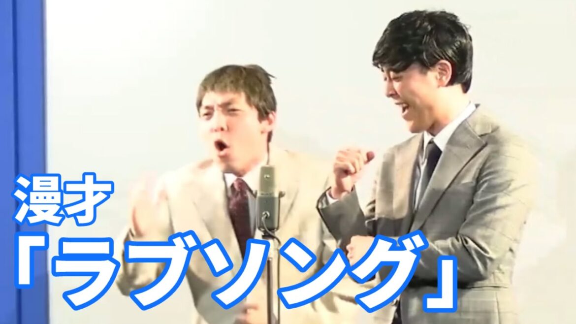 【非公式】ニューヨーク 漫才 「ラブソング」※M1決勝ネタ