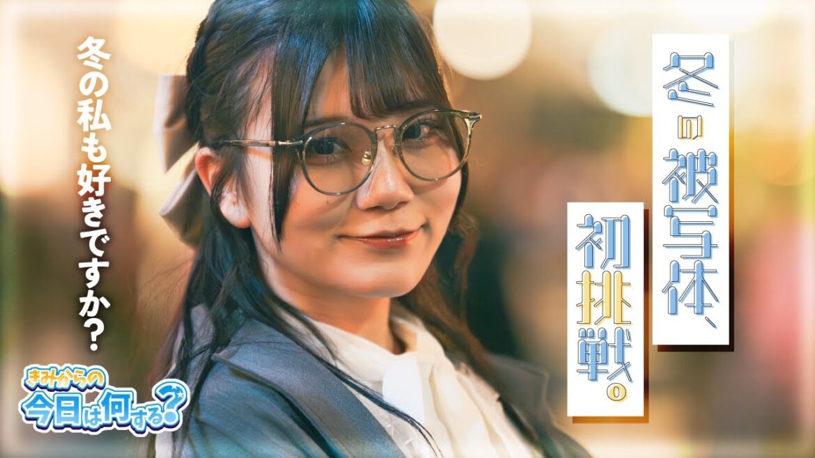 ♯23 (きみ今)「冬 ポートレート体験」with Zoff #アイドル #冬コーデ #ポートレート #zoff