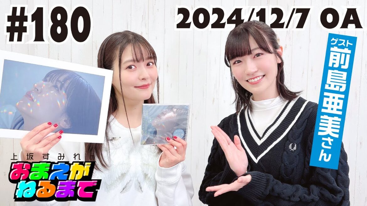 #180【ゲスト/前島亜美】上坂軍団結成!?すみぺとあみたは正反対w【上坂すみれのおまえがねるまで】