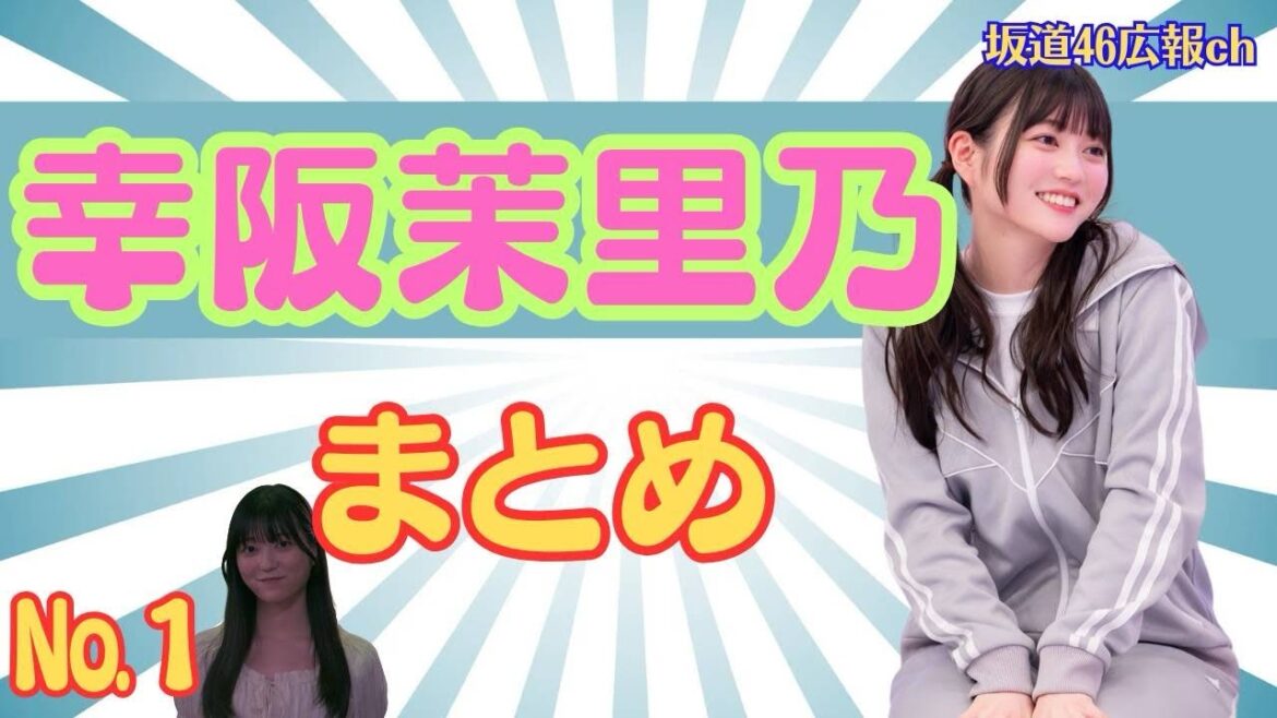 幸阪茉里乃まとめ(No.1)#櫻坂46 #幸阪茉里乃