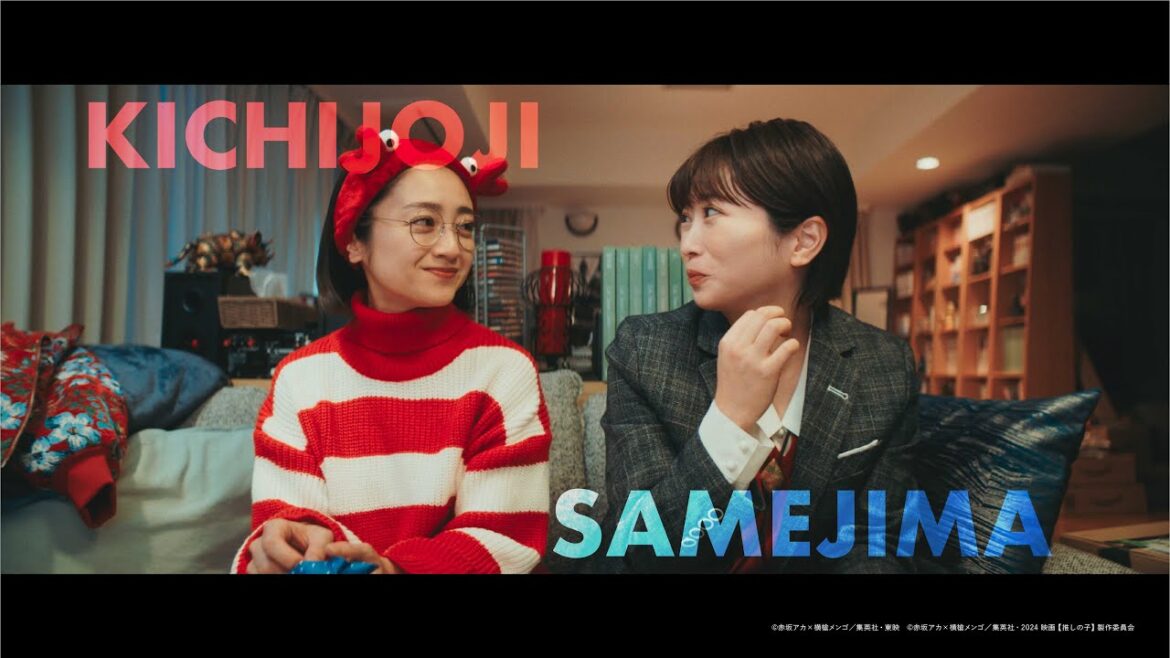 【推しの子】吉祥寺&鮫島PV/ドラマ11月28日(木) 21:00配信開始&映画12月20日(金)公開