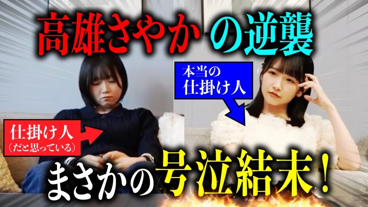 【ガチ号泣】アイドルが先輩にドッキリ仕掛けたら まさかのブチギレで大変なことになった【高雄さやか/内海里音/濵田響/森末妃奈/STU48】