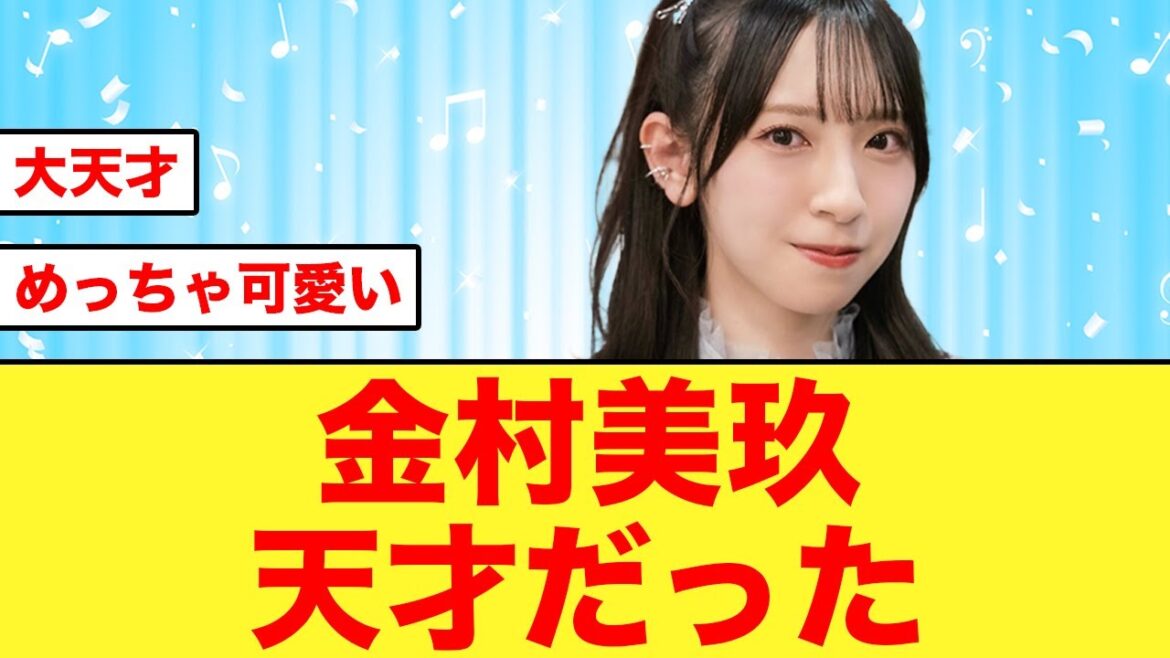 金村美玖〇〇の天才だと大絶賛される