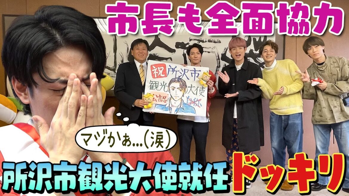 ふぉ〜ゆ〜【所沢市観光大使就任ドッキリ!】辰巳、涙、、