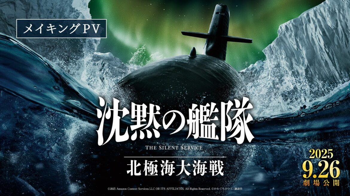『沈黙の艦隊 北極海大海戦』メイキングPV【2025年9月26日(金)公開】