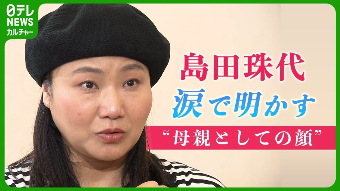 【島田珠代】涙ぐみながら語る“娘との別離” 「母親として欠けている」苦悩も…今、娘に願うこと