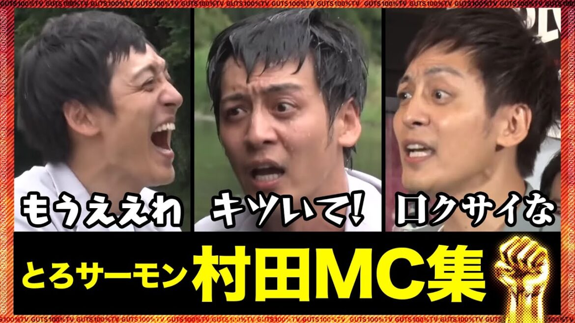【MC集】とろサーモン村田編【総集編】