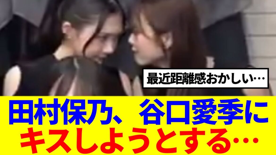 【櫻坂46】田村保乃、谷口愛季にキスしようとする…