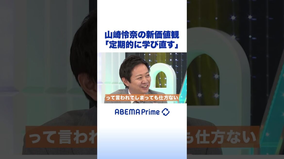山崎怜奈の新価値観「定期的に学び直す」 #アベプラ #shorts