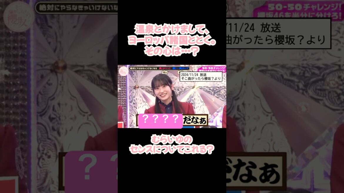 またもセンスを見せつけてしまう #村井優 #shorts #櫻坂46 #アイドル #そこ曲がったら櫻坂 #そこさく #なぞかけ #クイズ