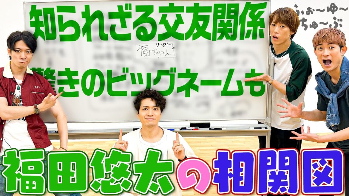 ふぉ〜ゆ〜【福田悠太の相関図】驚きのビッグネーム登場!