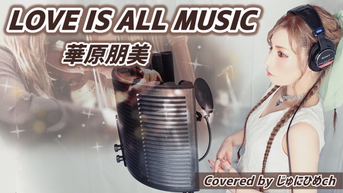 LOVE IS ALL MUSIC(ラブイズオールミュージック)/華原朋美【リクエスト/フル歌詞付き】歌ってみた Covered by じゅにひめちゃんねる