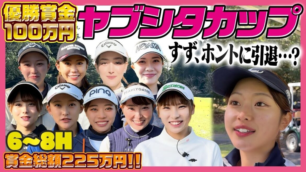 【YouTube引退覚悟】ハイレベルな女子プロの戦い🔥100万円は誰の手に…!?@YABUSHITA CUP
