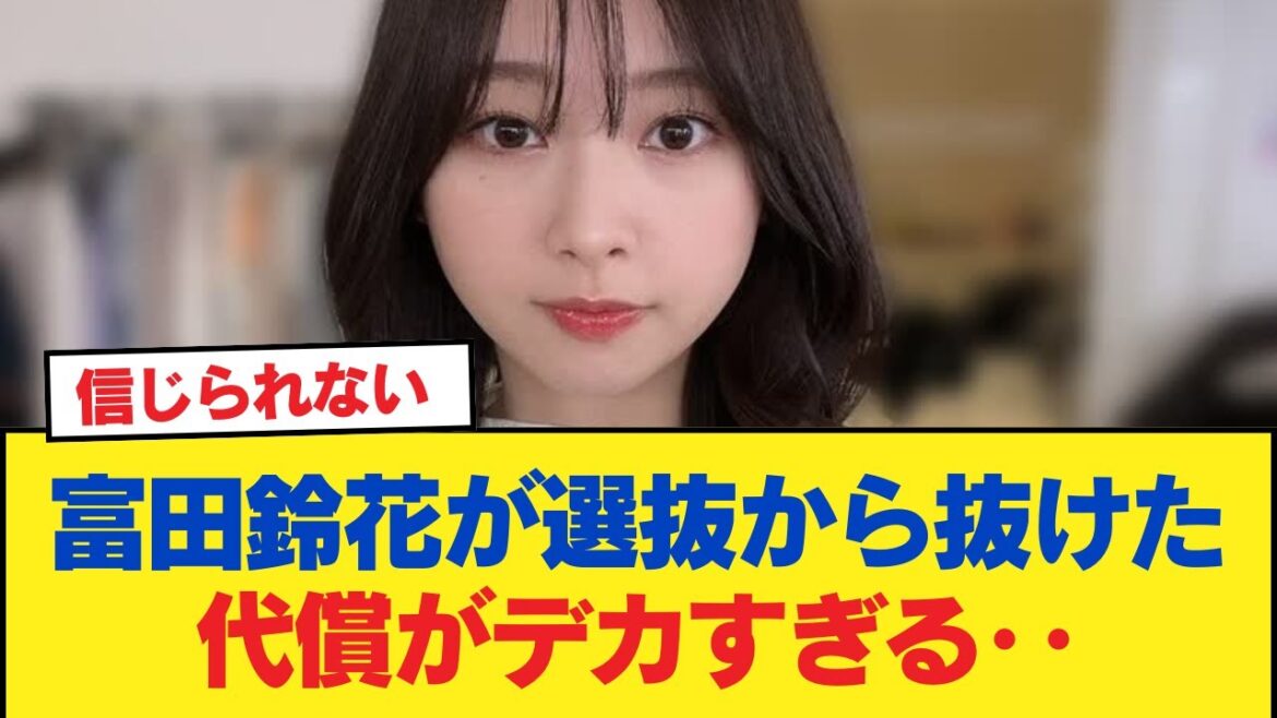 【日向坂46】富田鈴花が選抜から抜けた代償がデカすぎる‥【日向坂46HOUSE】#日向坂46 #日向坂 #日向坂で会いましょう #乃木坂46 #櫻坂46