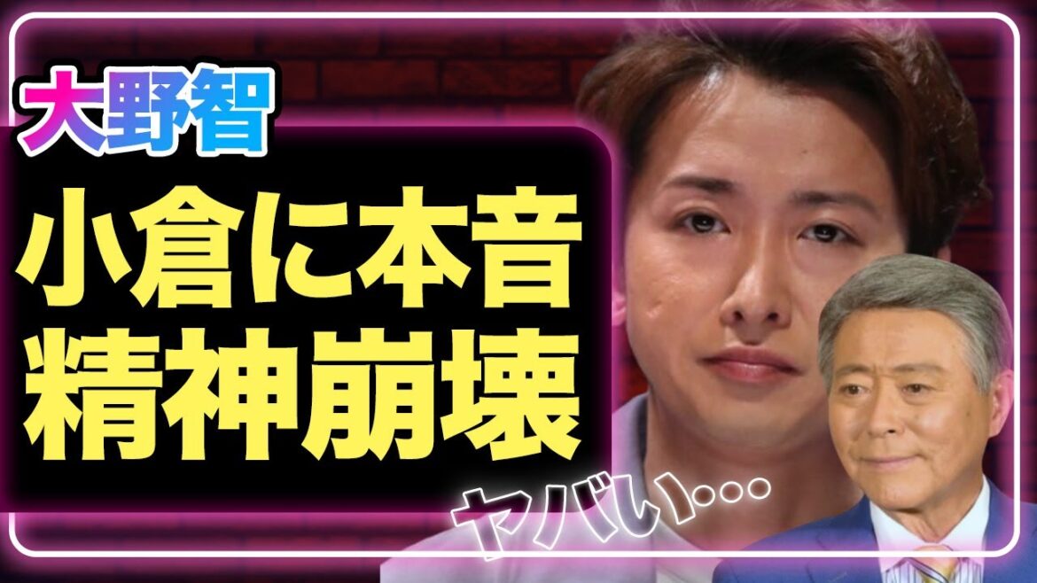 大野智が小倉智昭アナに本音激白、精神崩壊に心配の声…”嵐の父”が語っていた再集結への想い涙!!【芸能】