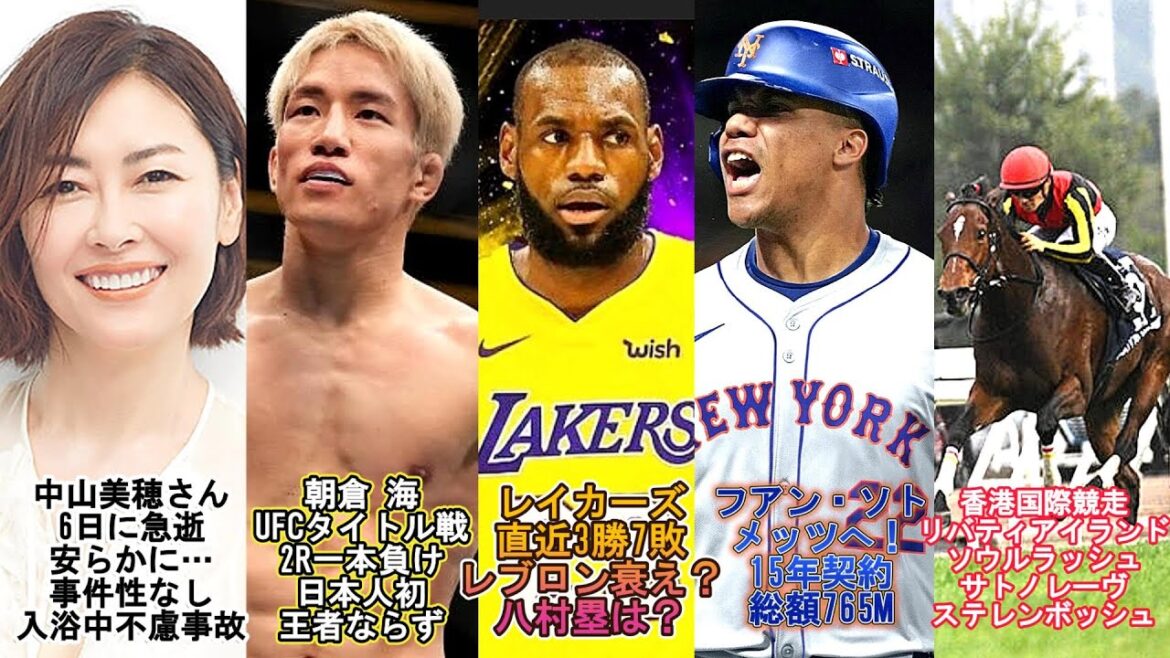 ショウタイム⑤中山美穂さん急逝安らかに…入浴中不慮の事故/朝倉 海選手UFCタイトル戦2R一本負け/レイカーズ不振?直近3勝7敗/フアン・ソト選手ニューヨーク・メッツへ/競馬 香港国際競争の結果