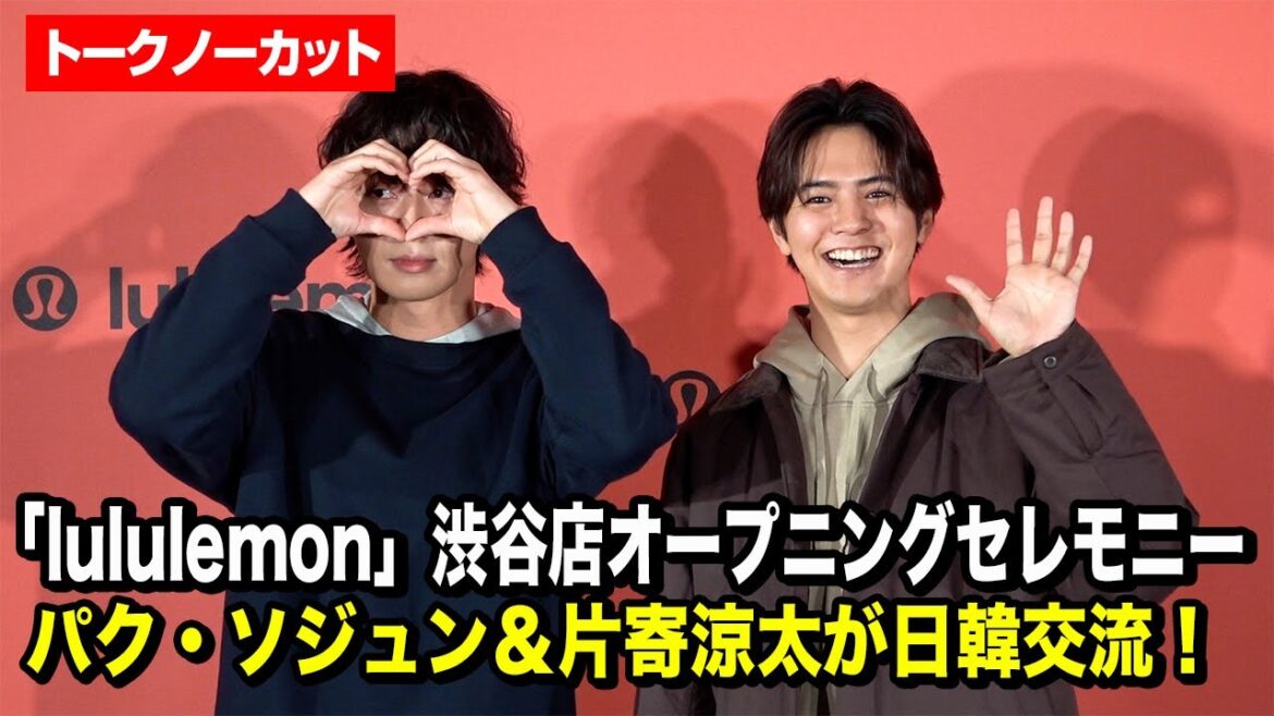 【トークノーカット】パク・ソジュン&片寄涼太が渋谷で日韓交流!「lululemon」渋谷店オープニングセレモニーをノーカットでお届け