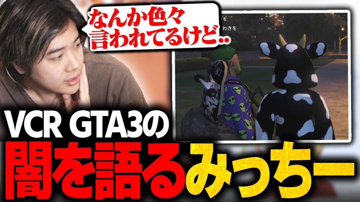 【話題】新体制で迎えたVCRの触れ辛い部分に自論を語るみっちー【VCR GTA/切り抜き】