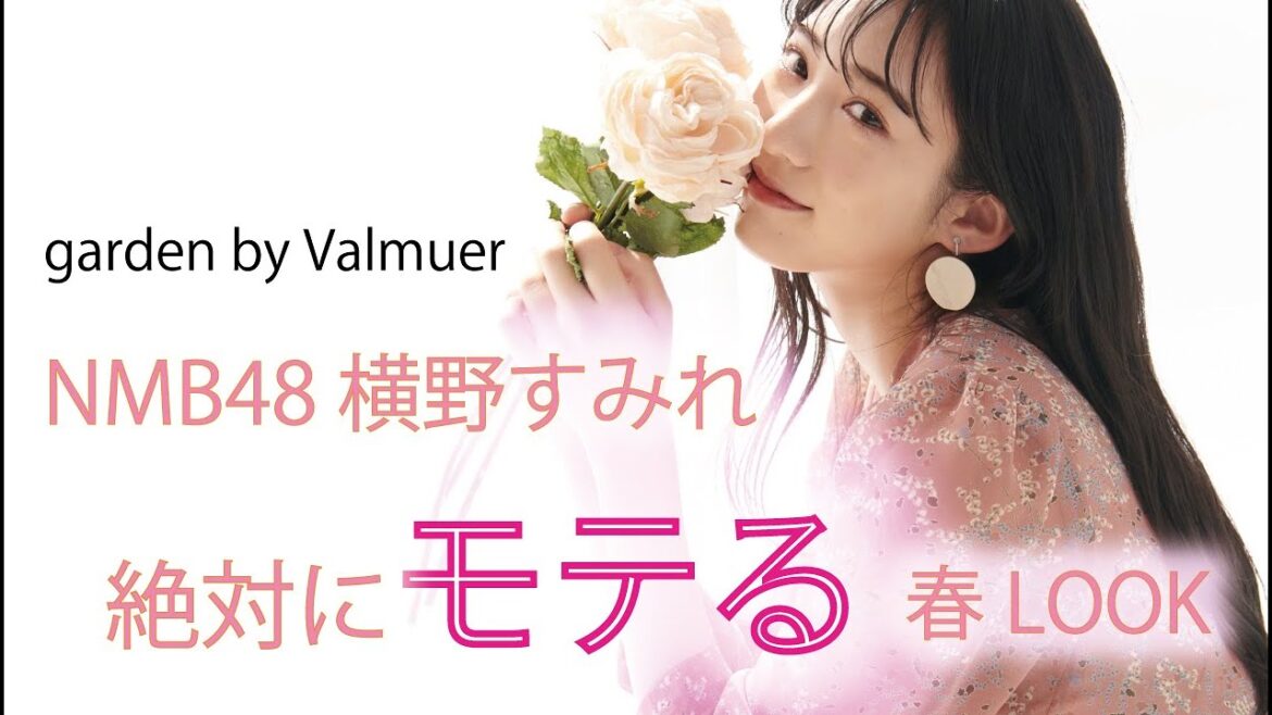 NMB48横野すみれがこの春おすすめのデート服はこれ!絶対にモテる春LOOKはこれ!