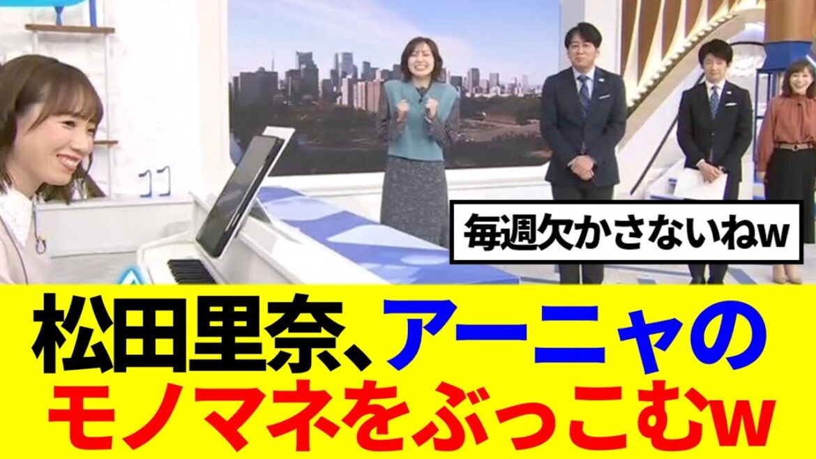 【櫻坂46】松田里奈、生放送でアーニャのモノマネをぶっこむwww