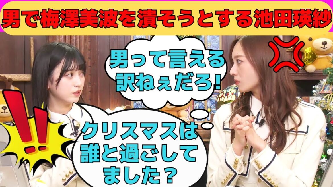 【池田瑛紗・梅澤美波】男の影で梅澤美波を潰そうとする池田瑛紗/文字起こし(乃木坂46・のぎおび)