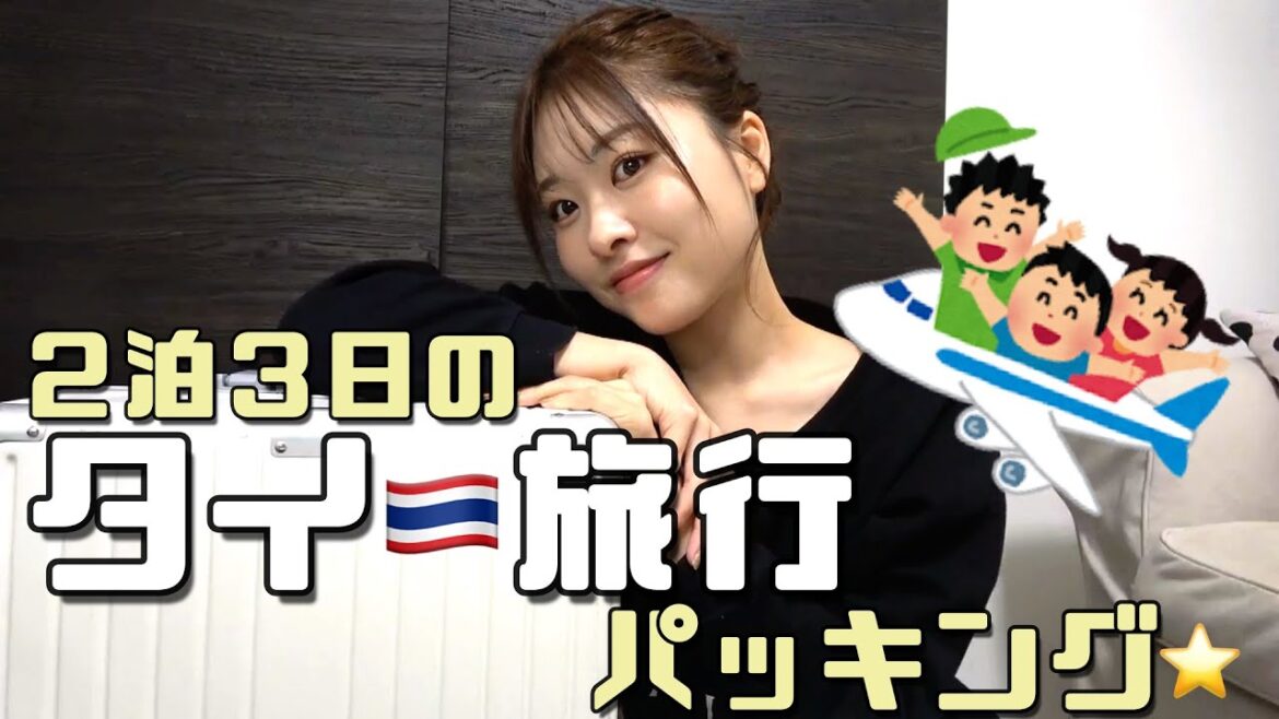 【パッキング】2泊3日のタイ🇹🇭に持っていって良かった物&やって良かった事!!