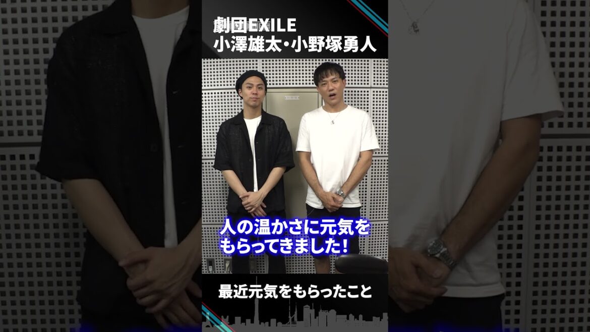 【劇団EXILE】小澤雄太&小野塚勇人が最近元気を貰ったこと【JAPAN MOVE UP】#shorts #劇団EXILE #小澤雄太 #小野塚勇人