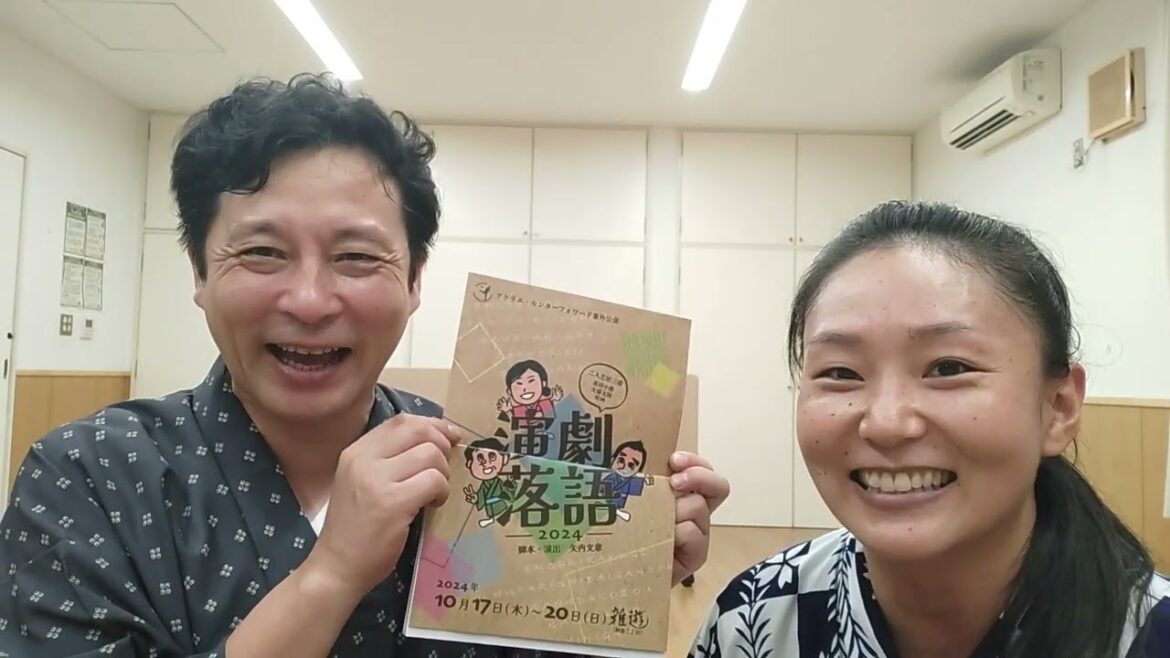 演劇落語2024稽古1001「演劇落語」という題に込められた思いとは!? 10/17-20 雑遊(新宿三丁目) 坂口修一 北澤小枝子 矢内文章