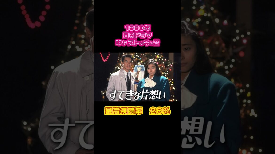 【1990年】『すてきな片想い』キャストの今と昔【月9ドラマ】 #懐かしいドラマ #中山美穂 #柳葉敏郎 #相原勇 #とよた真帆 #和久井映見 #東幹久 #石黒賢 #中野英雄 #野島伸司