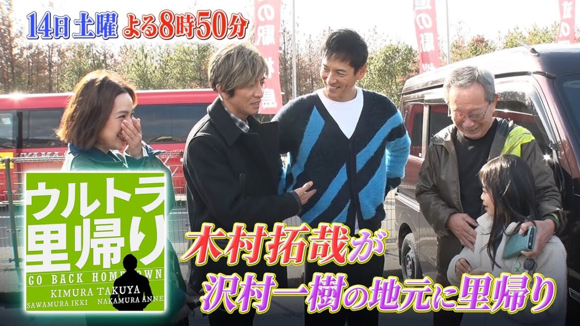 木村拓哉が沢村一樹の地元・鹿児島に一緒に里帰り!!『ウルトラ里帰り』12/14(土)【TBS】
