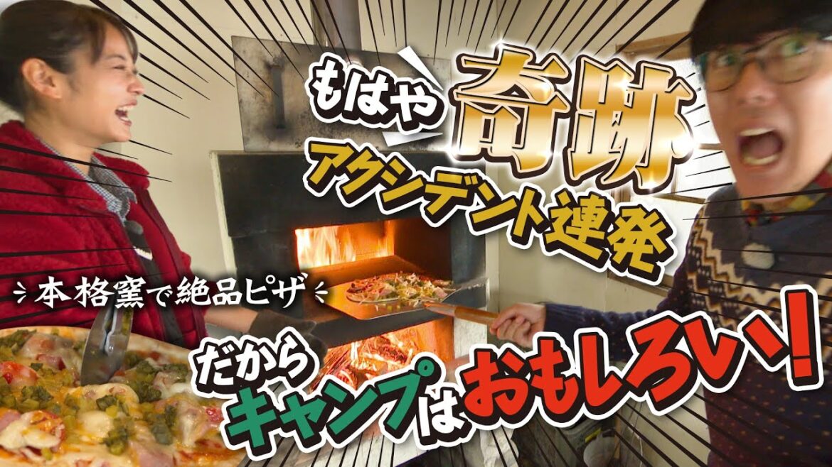 【爆笑ww】ピザ窯・アクシデント連発のピザ作り!初心者必見