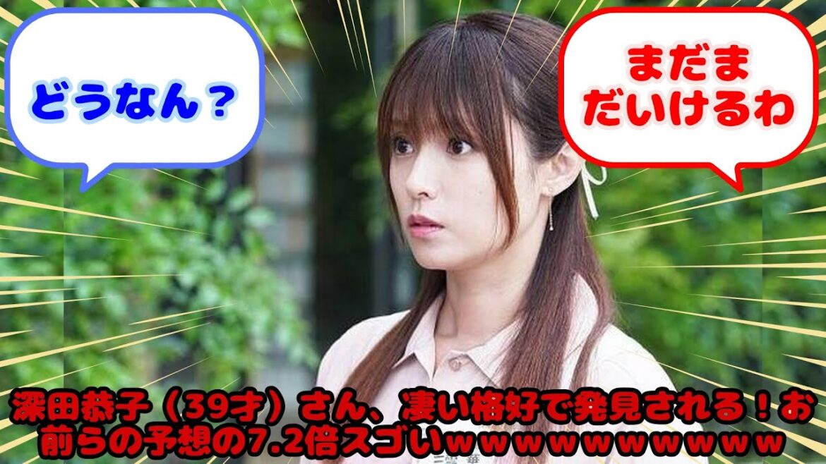 【画像】深田恭子(39才)さん、凄い格好で発見される!お前らの予想の7.2倍スゴいwwwwwwwwww…?に対するみんなの反応