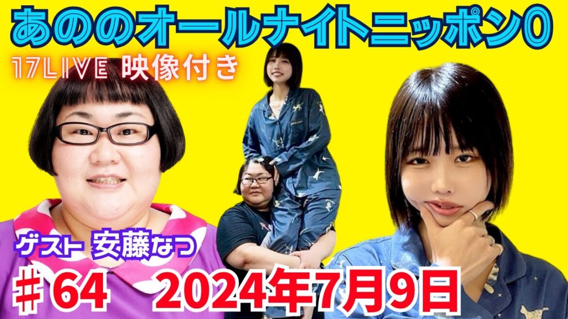 あののオールナイトニッポン0 #64(2024.07.09)ゲスト 安藤なつ(メイプル超合金)イチナナ映像付限定アフタートーク有り 概要欄にチャプター有り