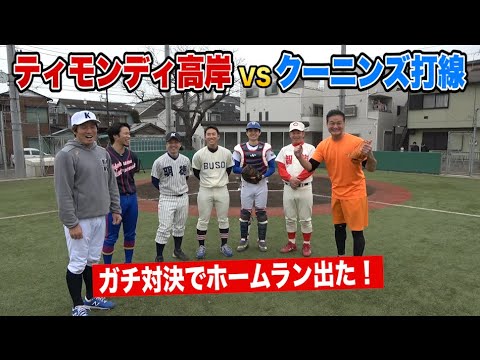 ティモンディ高岸vsクーニンズがガチ対決…完璧なホームランが出た!