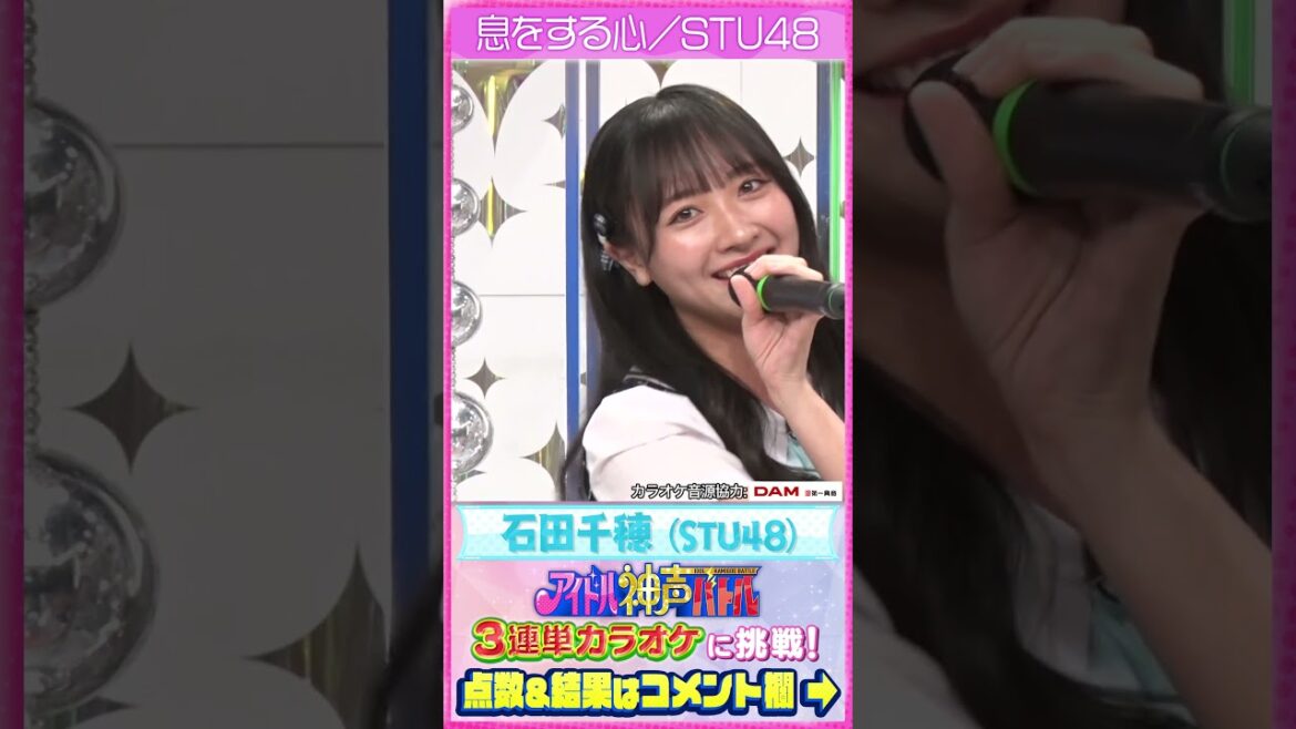 【息をする心/STU48】STU48石田千穂の本気カラオケ #アイドル神声バトル #STU48
