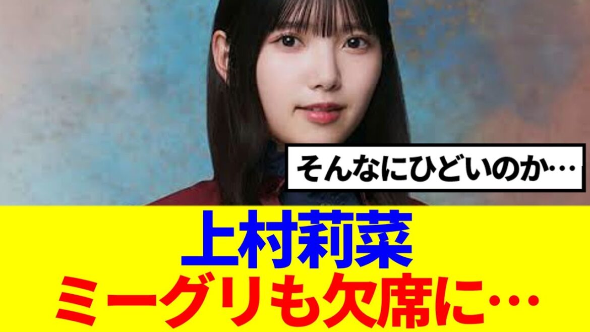 【櫻坂46】上村莉菜、腰の怪我がかなり重症な模様…
