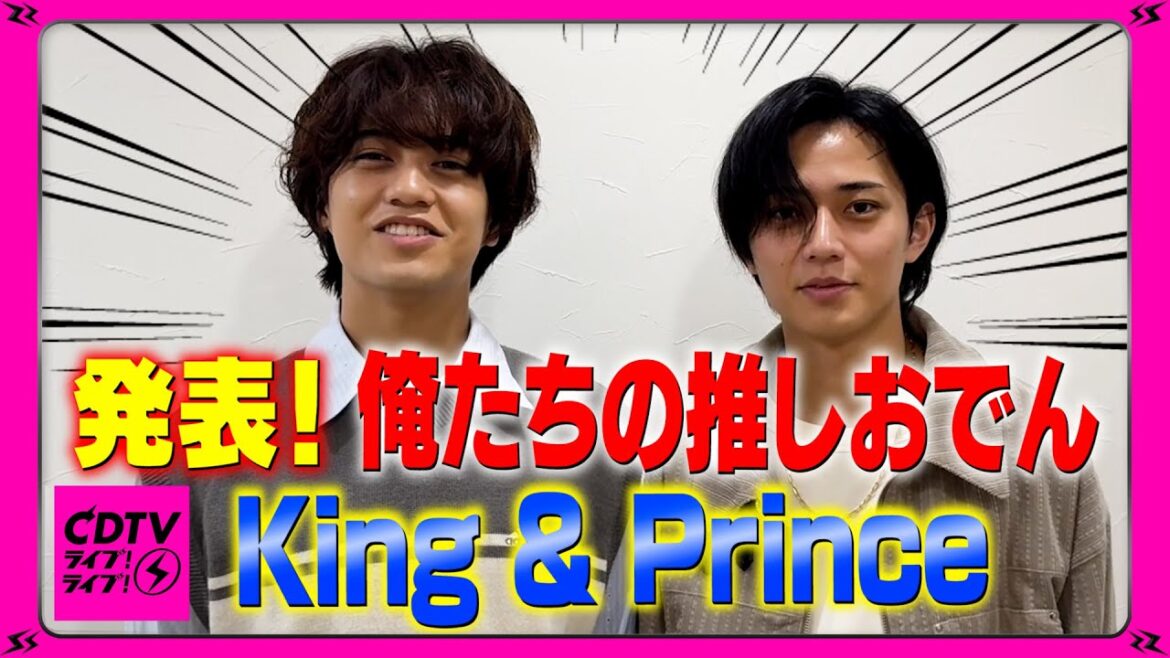 【おでん】King & Prince⚡️発表!カラシをつけたい❤️BEST4🍢【CDTV】