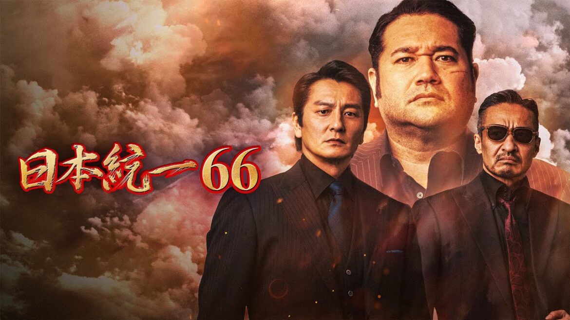 【公式予告編】「日本統一66」2025年1月25日DVDリリース!