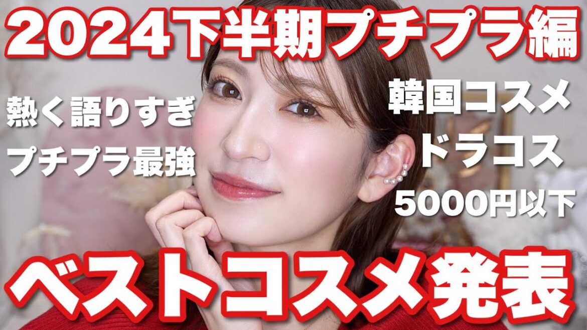 【2024年下半期ベストコスメ/プチプラ編🏆】最後までまじで悩んだ…プチプラ戦国時代を勝ち抜いた激推しコスメ。【スキンケア・ヘアケアも♡】