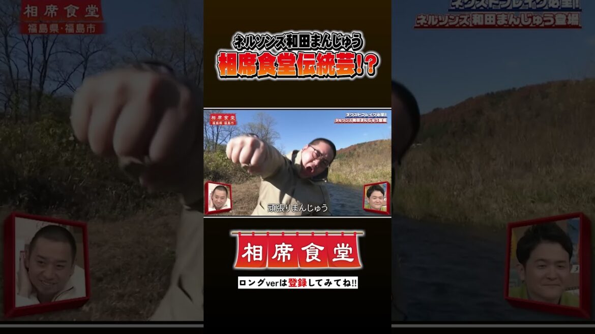 ネルソンズ和田まんじゅう 相席旅のオープニング #千鳥 #相席食堂 #ナイトinナイト #shorts