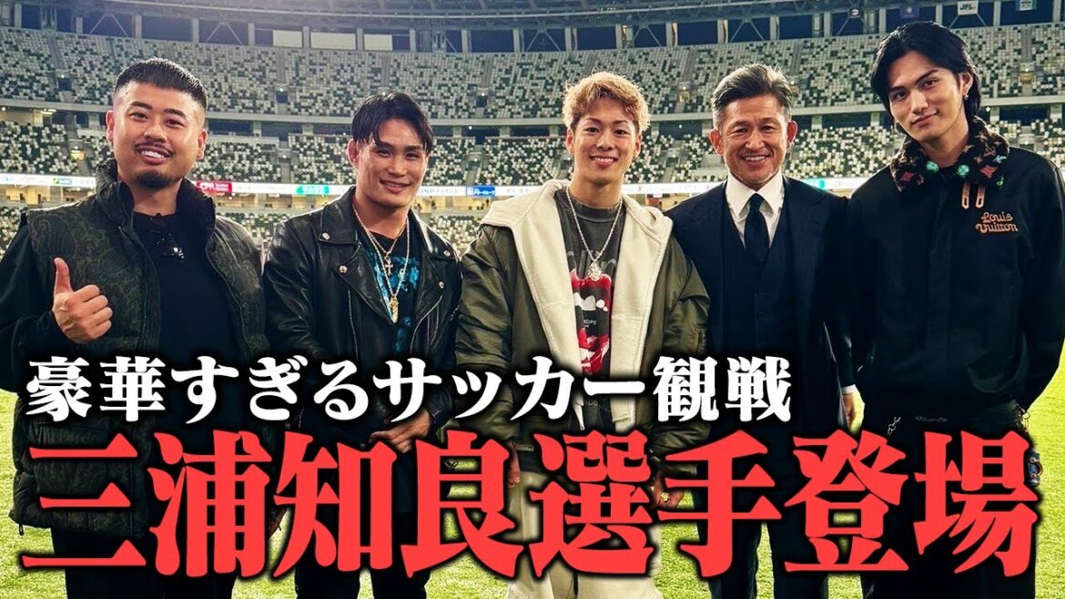 【神回】三浦孝太とキングカズさんのサッカー見に行った