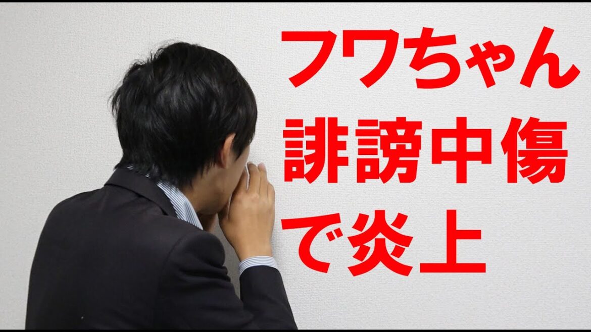 誹謗中傷して炎上中のフワちゃんについて!