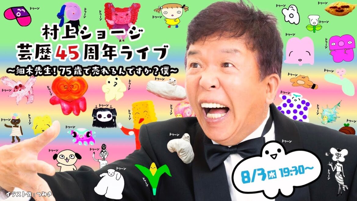 村上ショージ芸歴45周年ライブ始まります!