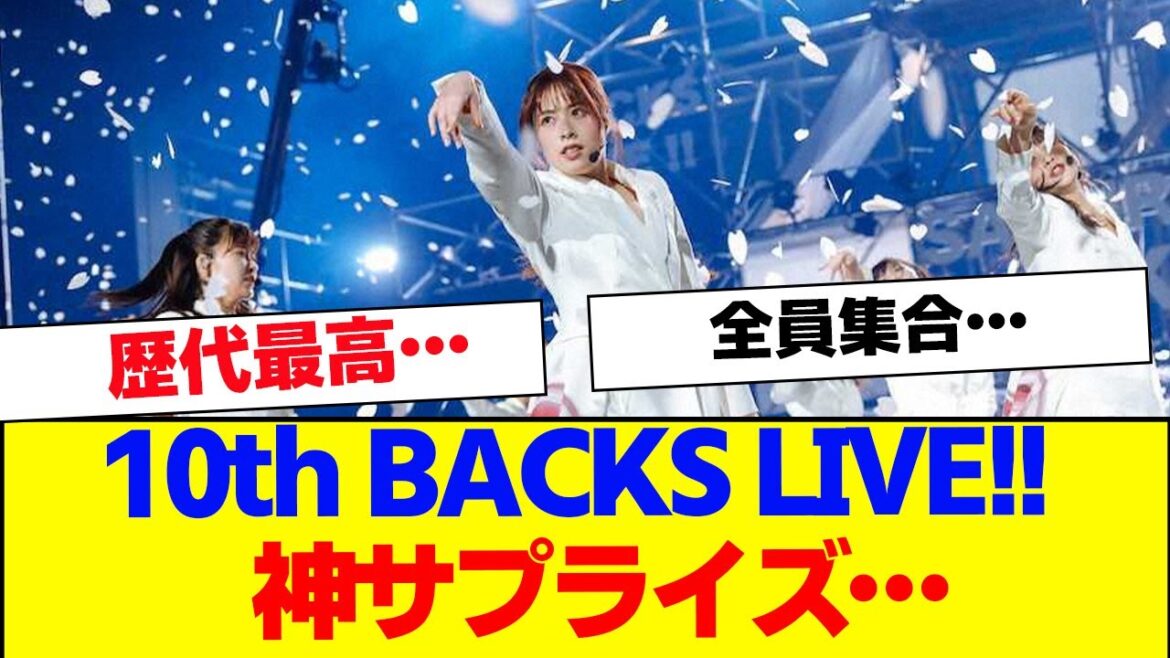 【神サプライズ】櫻坂46『10th BACKS LIVE』&齋藤冬優花卒業セレがこちら【#そこ曲がったら櫻坂 #Iwanttomorrowtocome #三期生 #ミーグリ #オタの反応集 】