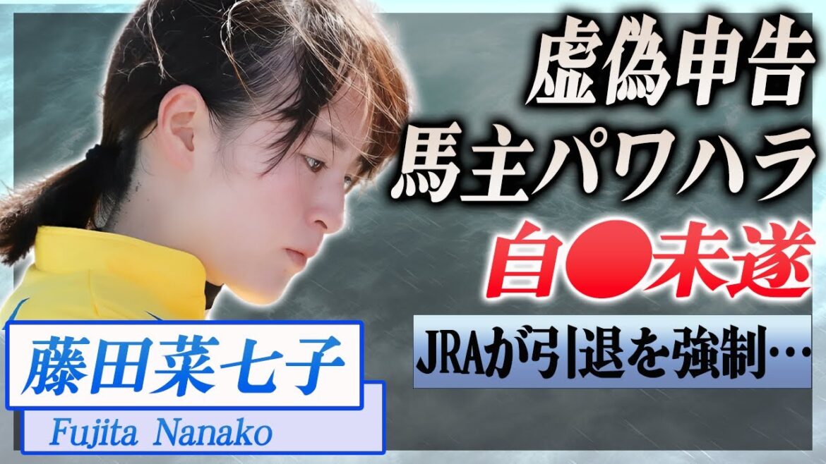 【競馬】藤田菜七子がした虚偽申告の内容が…馬主から受けたパワハラで起きた未遂事件…『JRA』で活躍した騎手のJRAが強制引退に追い込んだ理由に驚きを隠せない…!