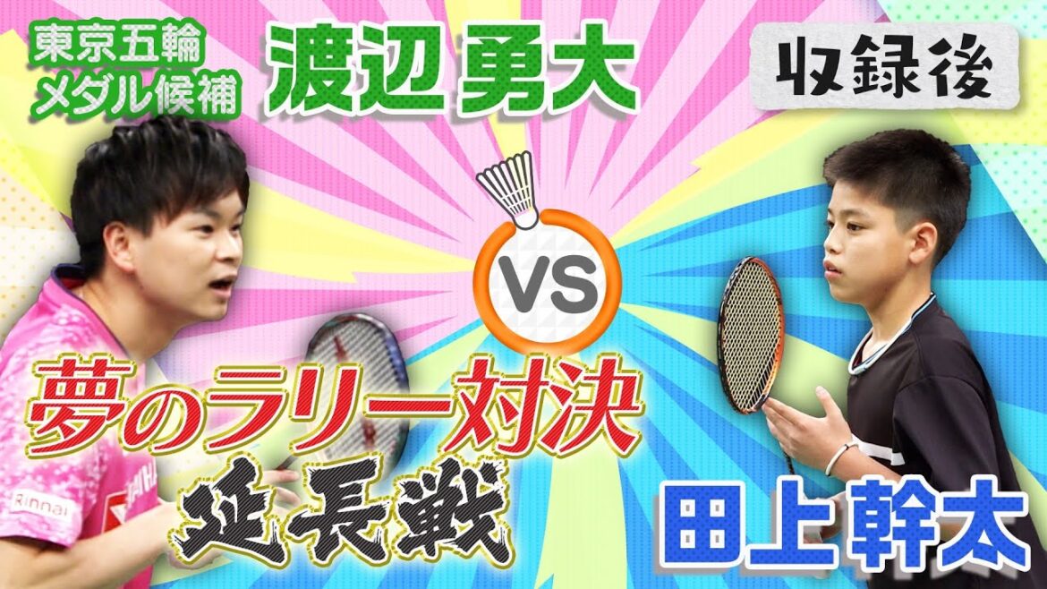 【夢のラリー対決】渡辺勇大vs田上幹太 収録後の延長戦!!