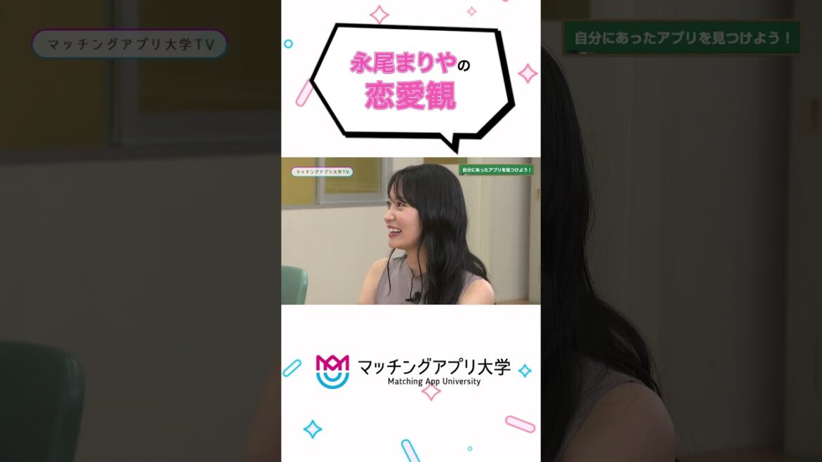 永尾まりやの恋愛観とは?🩵 #永尾まりや#マッチングアプリ #マチアプ #マッチングアプリ大学TV#shorts