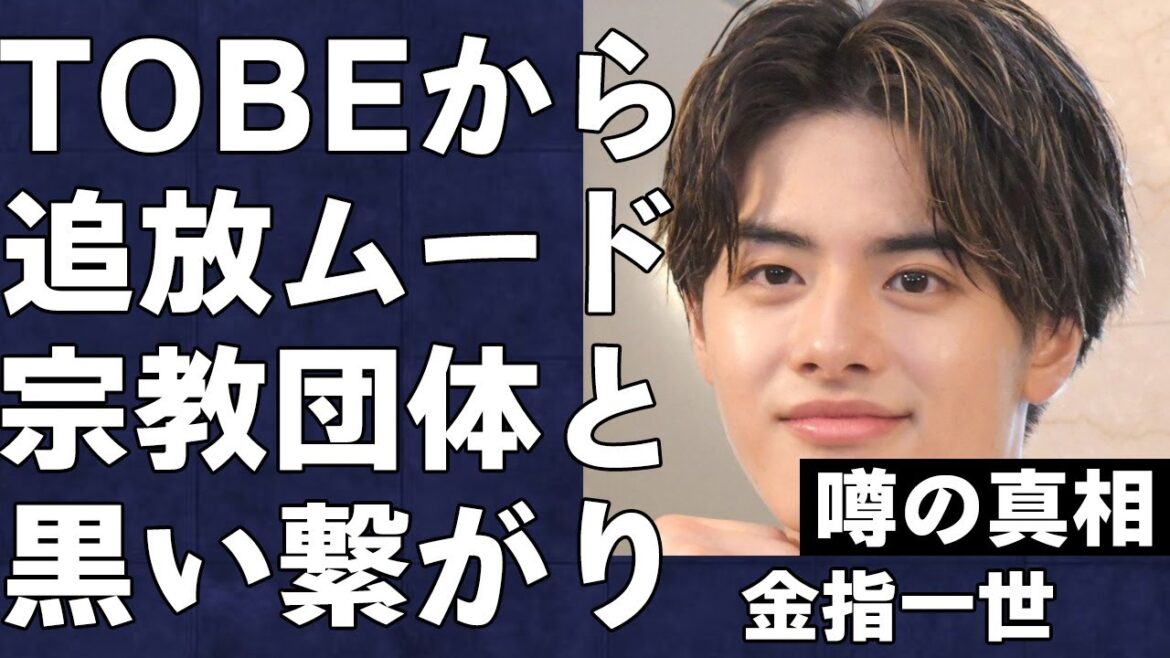 金指一世がTOBEに電撃加入するも即追放となる衝撃の真相…不祥事で繋がった宗教団体とのヤバすぎる繋がりに言葉を失う…元STARTO所属のスキャンダル多数タレントがTOBEファンから批判殺到で大炎上…