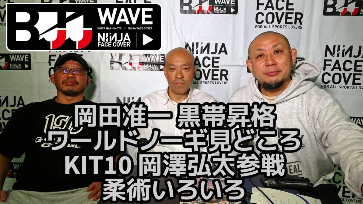 【BJJ-WAVE】岡田准一 黒帯昇格&ワールドノーギ見どころ&KIT10 岡澤弘太参戦&柔術いろいろ【ブラジリアン柔術】