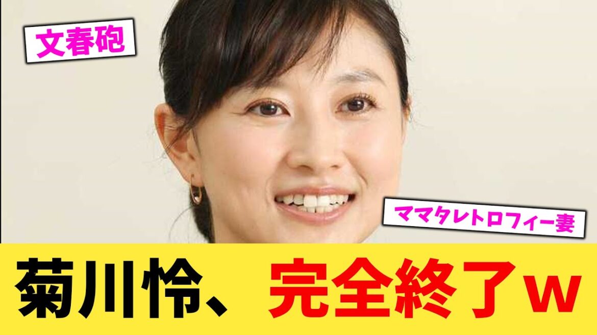 菊川怜、完全終了w【2chまとめ】【2chスレ】【5chスレ】